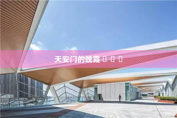 天安门的晚霞 ​​​