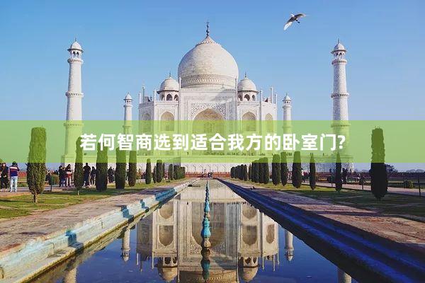 若何智商选到适合我方的卧室门?