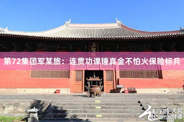 第72集团军某旅：连贯功课锤真金不怕火保险标兵