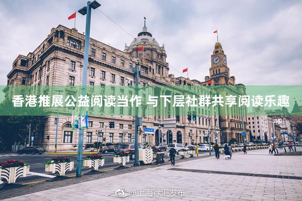 香港推展公益阅读当作 与下层社群共享阅读乐趣