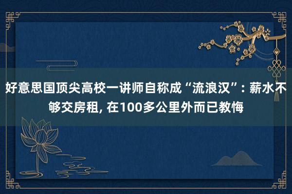好意思国顶尖高校一讲师自称成“流浪汉”: 薪水不够交房租, 在100多公里外而已教悔