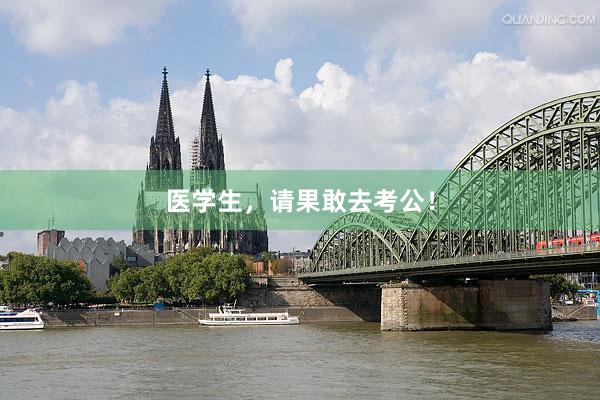 医学生,请果敢去考公!