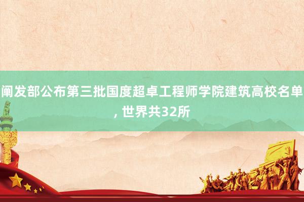 阐发部公布第三批国度超卓工程师学院建筑高校名单, 世界共32所